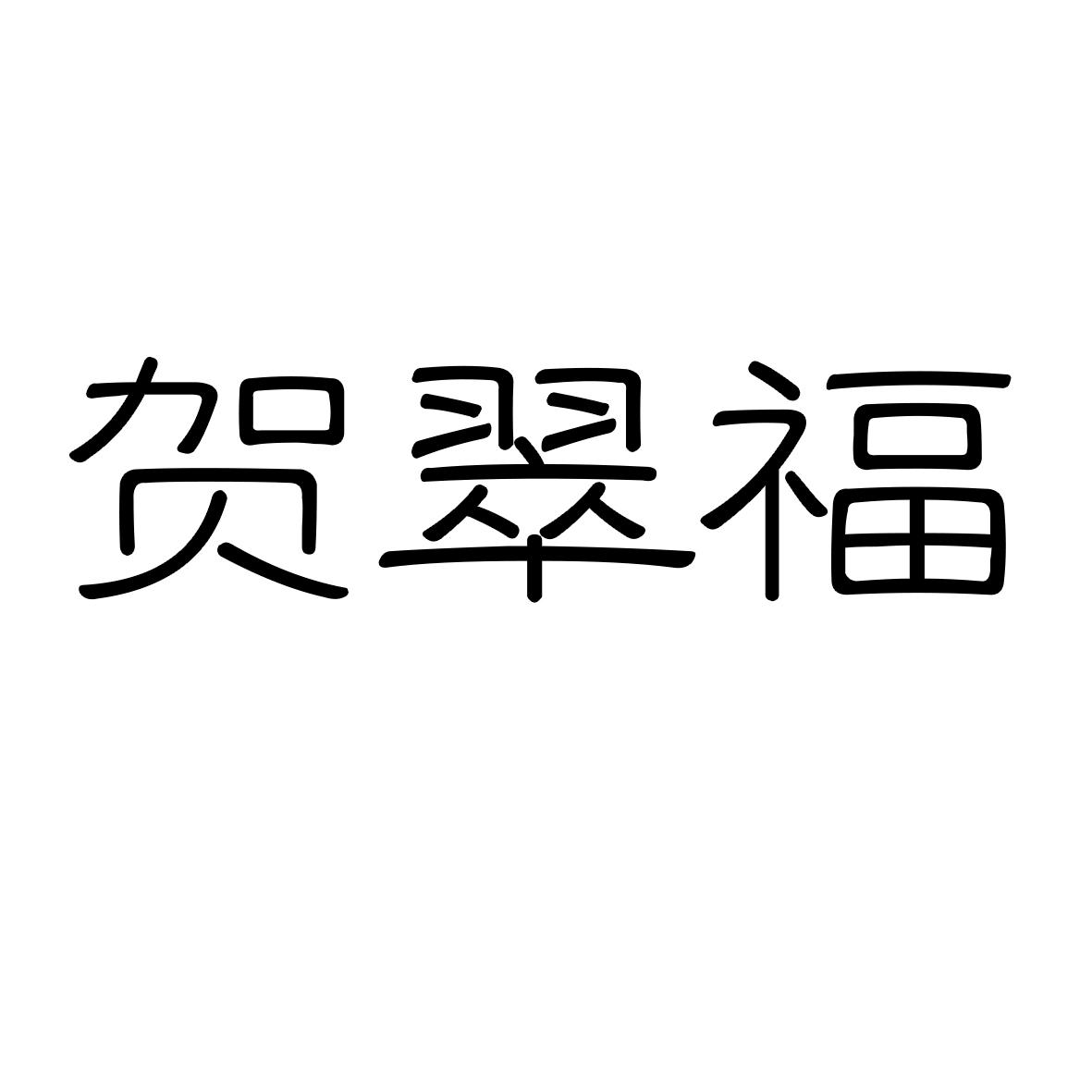 贺翠福商标图片